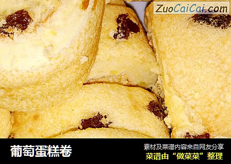 葡萄蛋糕卷