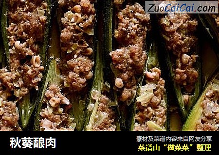 秋葵酿肉