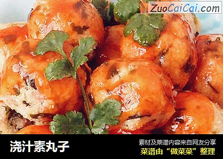 浇汁素丸子