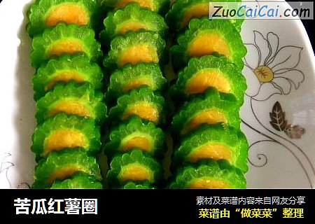 苦瓜红薯圈
