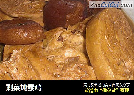 剩菜炖素鸡