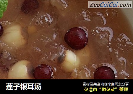 莲子银耳汤
