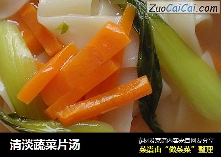 清淡蔬菜片汤