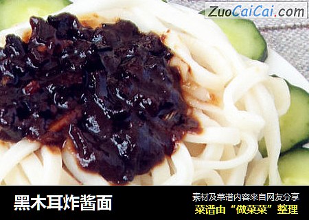 黑木耳炸酱面