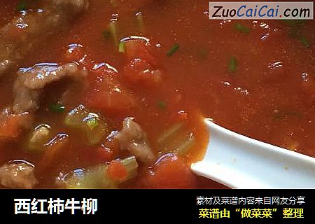 西红柿牛柳