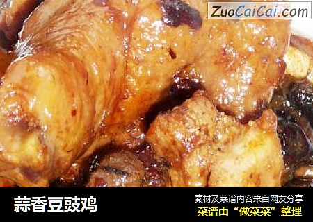蒜香豆豉鸡