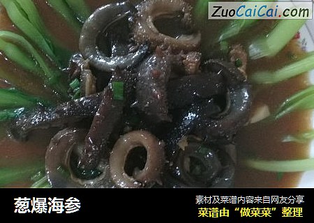 葱爆海参