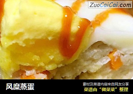 风糜蒸蛋