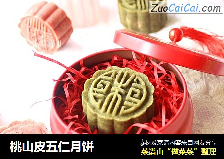 桃山皮五仁月饼