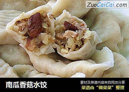 南瓜香菇水饺
