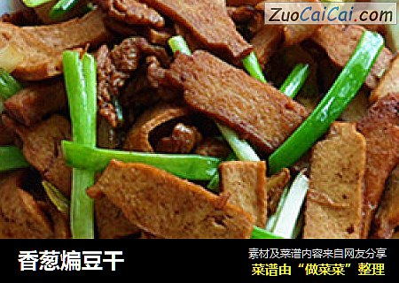 香葱煸豆干