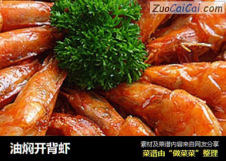 油焖开背虾