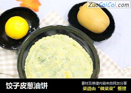 饺子皮葱油饼