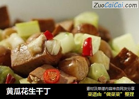 黄瓜花生干丁
