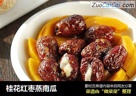 桂花红枣蒸南瓜