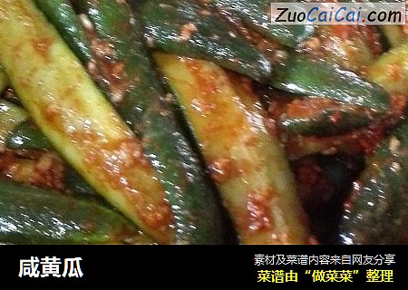 咸黄瓜