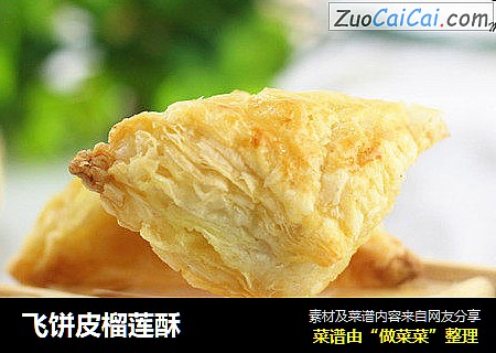 飞饼皮榴莲酥