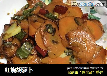 红烧胡萝卜