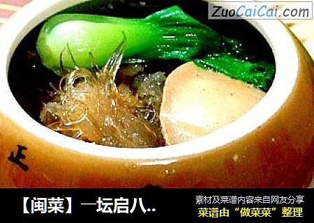 【闽菜】――坛启八宝“佛跳墙”