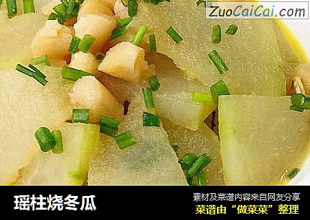 瑶柱烧冬瓜