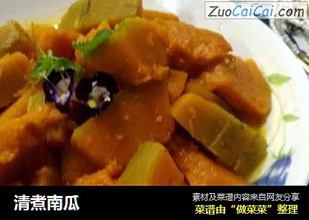 清煮南瓜