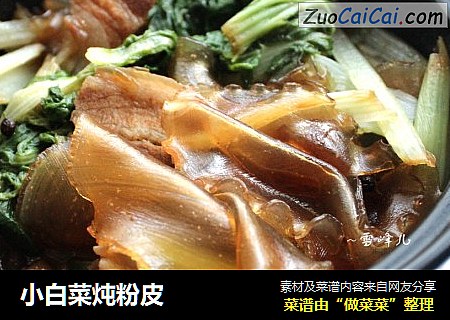 小白菜炖粉皮