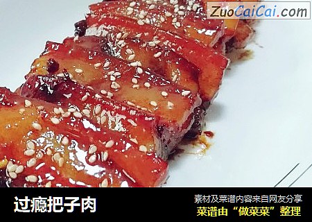 过瘾把子肉