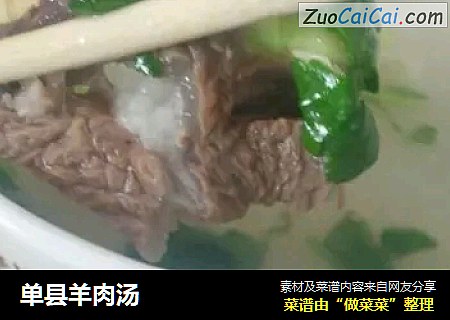 单县羊肉汤