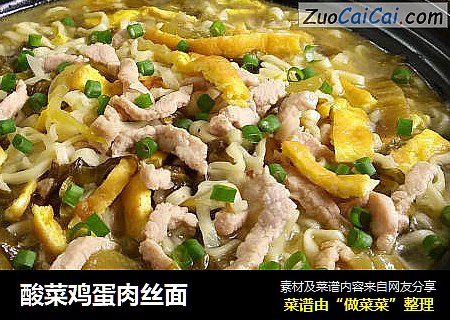 酸菜鸡蛋肉丝面