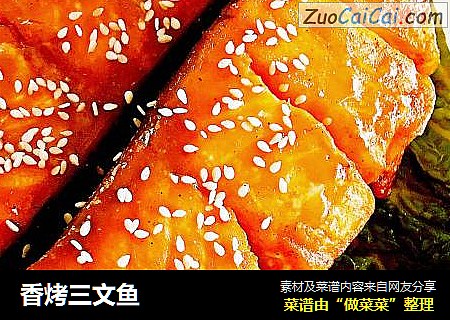 香烤三文鱼