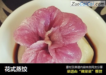花式蒸饺