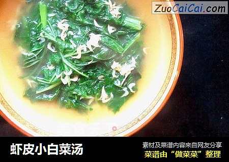 虾皮小白菜汤