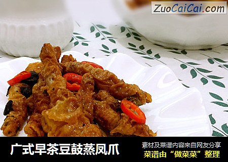 广式早茶豆鼓蒸凤爪