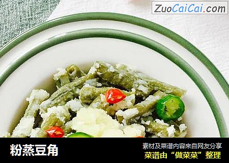 粉蒸豆角