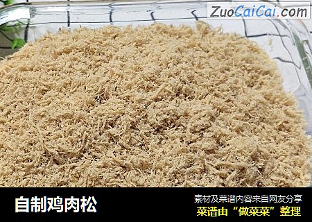自制鸡肉松