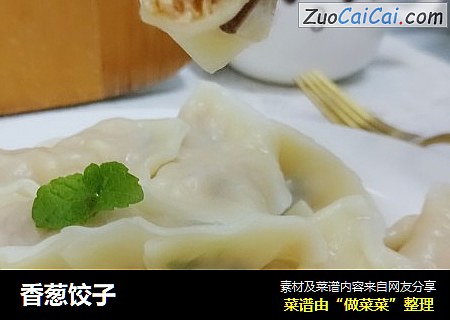 香葱饺子