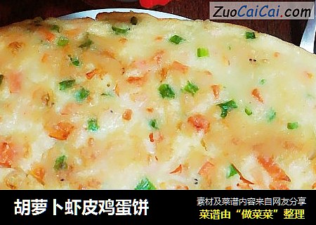 胡萝卜虾皮鸡蛋饼