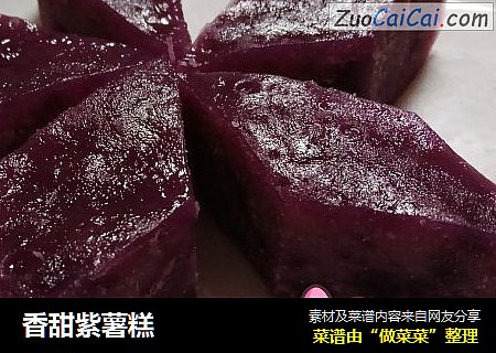 香甜紫薯糕