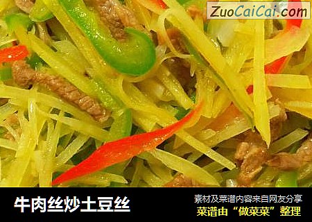 牛肉丝炒土豆丝