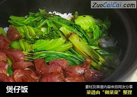 煲仔饭