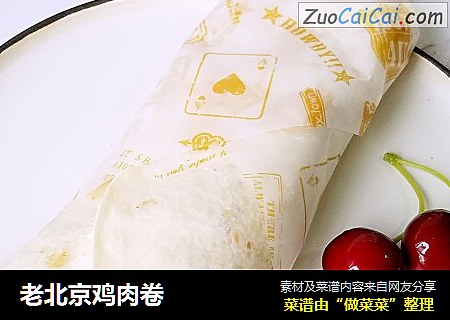 老北京鸡肉卷