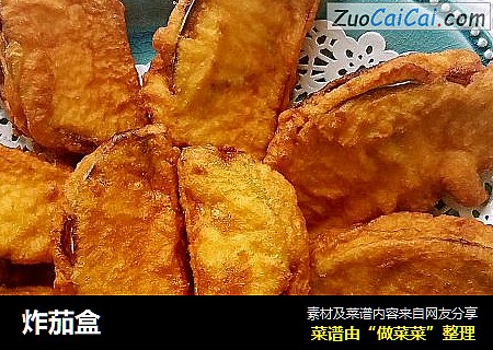 炸茄盒