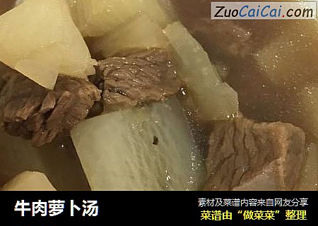 牛肉萝卜汤
