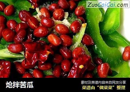 炝拌苦瓜