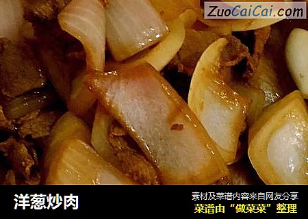 洋葱炒肉