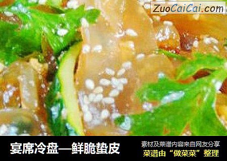 宴席冷盘—鲜脆蛰皮