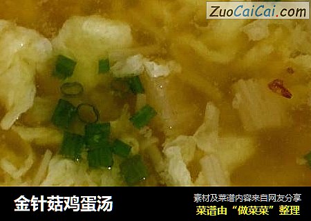 金针菇鸡蛋汤