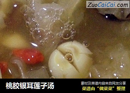 桃胶银耳莲子汤