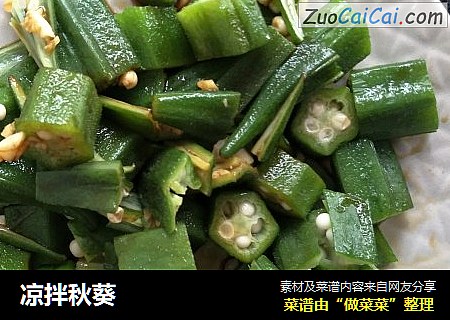 凉拌秋葵