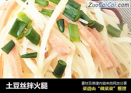 土豆丝拌火腿
